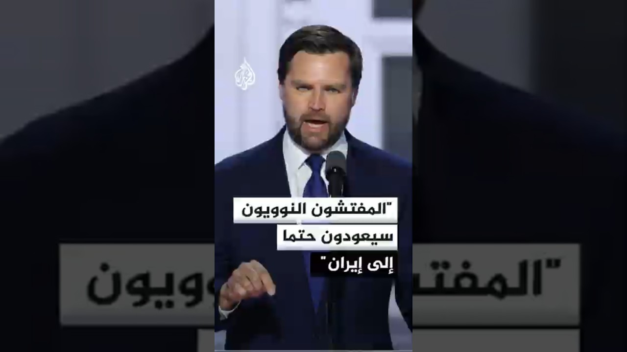 فيديو | فانس: القطريون والباكستانيون قدموا مساعدة كبيرة في التوسط لإتمام الصفقة مع إيران