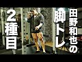 【筋トレ】田野和也の脚トレコンパウンドセット!おすすめの二種目組み合わせはこれだ!