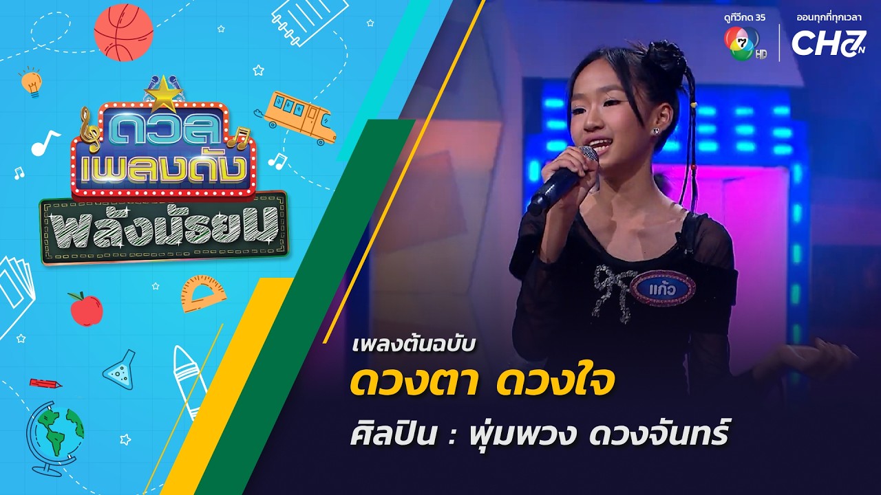 ดวลเพลงดัง พลังมัธยม | เพลงดวงตา ดวงใจ | 23 ก.ย.69
