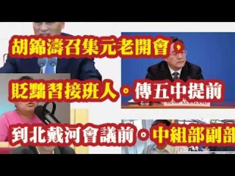 胡锦涛召集元老开会，贬黜习接班人。传五中提前到北戴河会议之前。中组部副部长张光军被胡锦涛贬黜到科技部担任副部长 2026-06-26 00:10