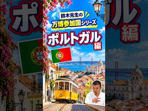 日本語日本文学科 万博の参加国を知ろう！[ポルトガル]