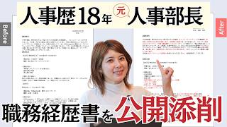 【公開添削】その経歴書じゃ100%落ちます！特別なスキルがない人でも転職を成功させる「魔法の書き方」