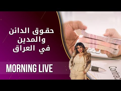 شاهد بالفيديو.. حقوق الدائن والمدين في العراق - م2 Morning Live - حلقة ٢١١