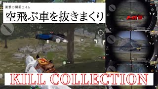 【荒野行動】単砂空中抜き！神エイム【Qzy】キル集！