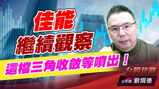 佳能繼續觀察，這檔三角收斂等噴出！｜台股攻略｜劉烱德 (圖)