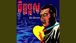នៅតែស្រឡាញ់