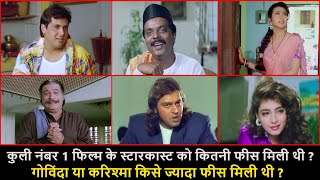 कुली नंबर 1 फिल्म के स्टारकास्ट को कितने फीस मिले थे | Coolie No 1 Movie Star cast Fees | Govinda
