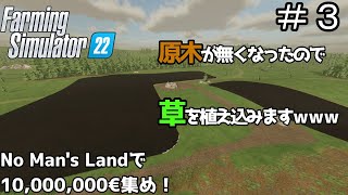 【ゆっくり実況】 ＃３ No man's landで目標１０００万€チャレンジ＜Farming Simulator 22＞