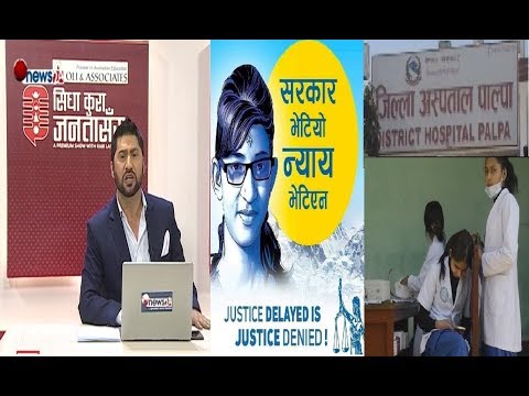 निर्मलाका लागि न्याय माग्दा घाईते भएका व्यक्ती अस्पतालमा अलपत्र । अस्पताल न औषधी न उपचार !