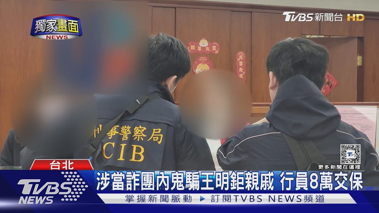 涉當詐團內鬼騙王明鉅親戚！行員8萬交保