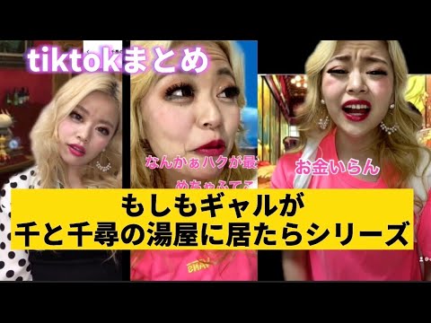 【もしもシリーズ】千と千尋の湯屋にギャルが居たら【エルフ荒川】