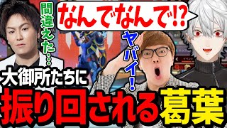 天然すぎる狩野英孝とヒカ様にツッコミまくる葛葉が面白過ぎたwww【にじさんじ/切り抜き/APEX】