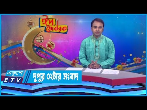 02 PM News || দুপুর ০২টার সংবাদ || 10 July 2022 || ETV News