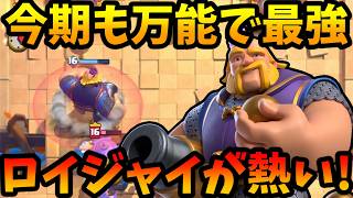【クラロワ】今シーズンもロイジャイが万能で最強すぎます！極めるなら絶対ロイがおすすめ！