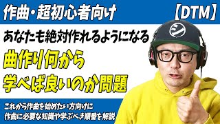 【作曲・超初心者向け】絶対に作れる!ゼロから解説「曲作り何から学べば良いのか問題」【編曲・メロディ・コード進行・歌モノ】