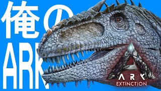 #3【ASA / Extinction】 各種ボス戦への道アイスタイタン・デザートタイタン・フォレストタイタン / BiGNiCO【同時配信は概要欄🔴】