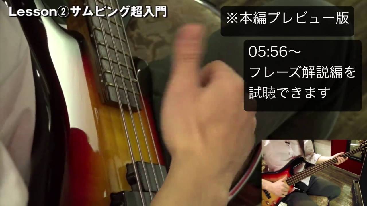 DVDお試し視聴「一番やさしいスラップ奏法」(Amazon好評発売中!)