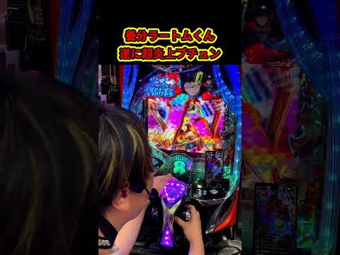 【超炎上】プチュンは最高に蜜の味だった昇天養分くん #パチンコ #ぱちんこ #あいずちゃん #shorts