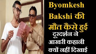 Byomkesh Bakshi की मौत कैसे हुई - दूरदर्शन ने आखरी कहानी क्यों नहीं दिखाई
