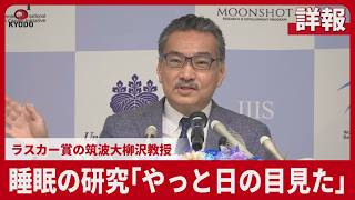 【詳報】睡眠の研究「やっと日の目見た」  ラスカー賞の筑波大柳沢教授