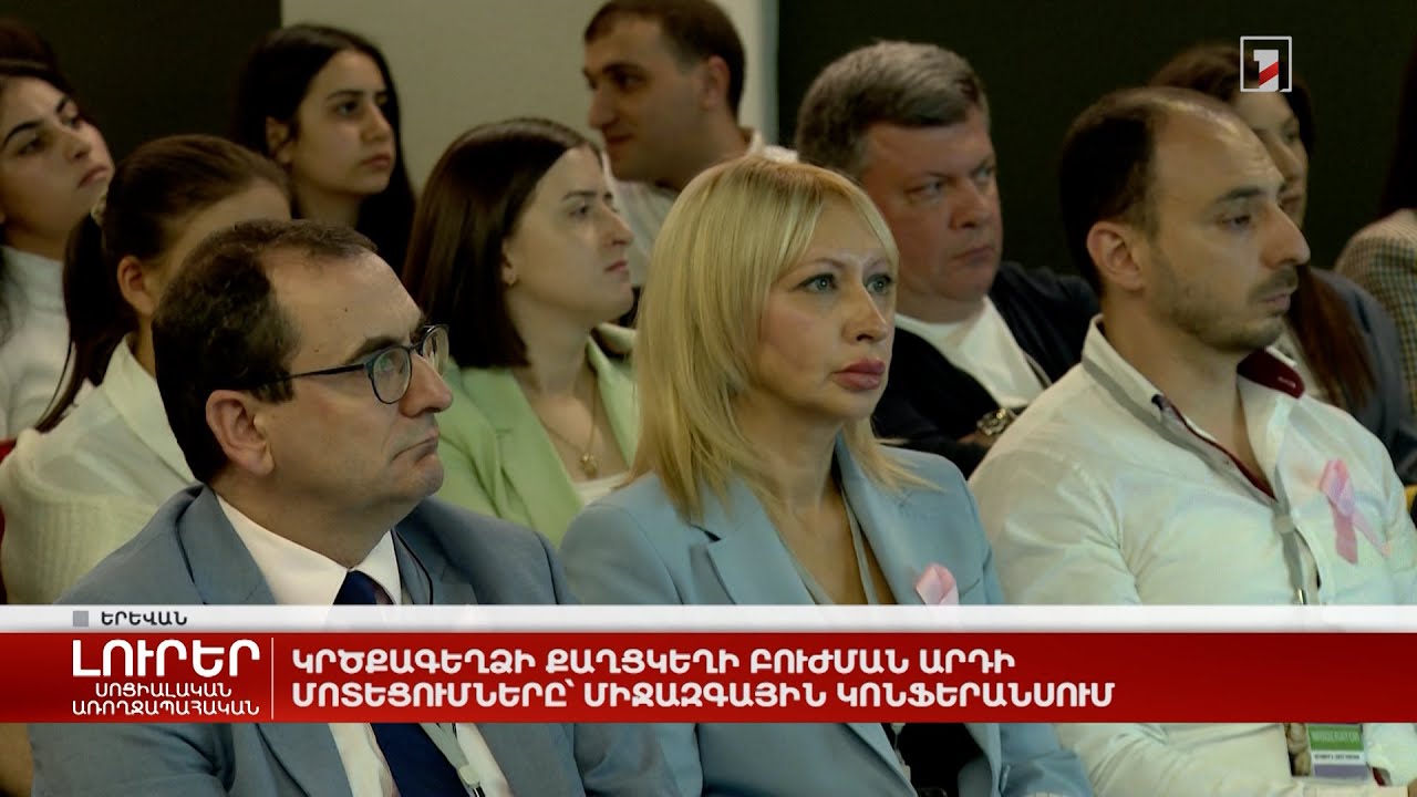 Կրծքագեղձի քաղցկեղի բուժման արդի մոտեցումները՝ միջազգային կոնֆերանսում
