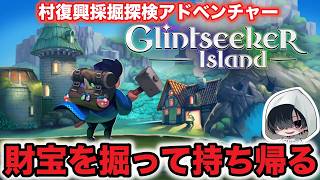 【洞窟】お宝発掘しながら村を復興させつつ強敵に挑む!?【Steam】「Glintseeker Island DEMO」のんびりみてね。#ゲーム実況 #グリントシーカーアイランド
