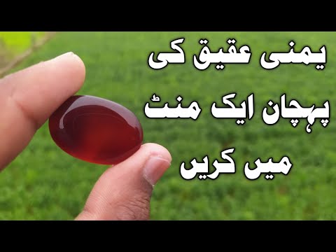 Identify Yamni Aqeeq in 1 minute, How to test Aqeeq if original or fake, Identify Gemstone