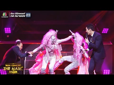 เมื่อหน้ากากโพนี่ เจอกับ หน้ากากโพนั่น  อะไรจะเกิดขึ้น!! | MINI CONCERT THE MASK SINGER 1