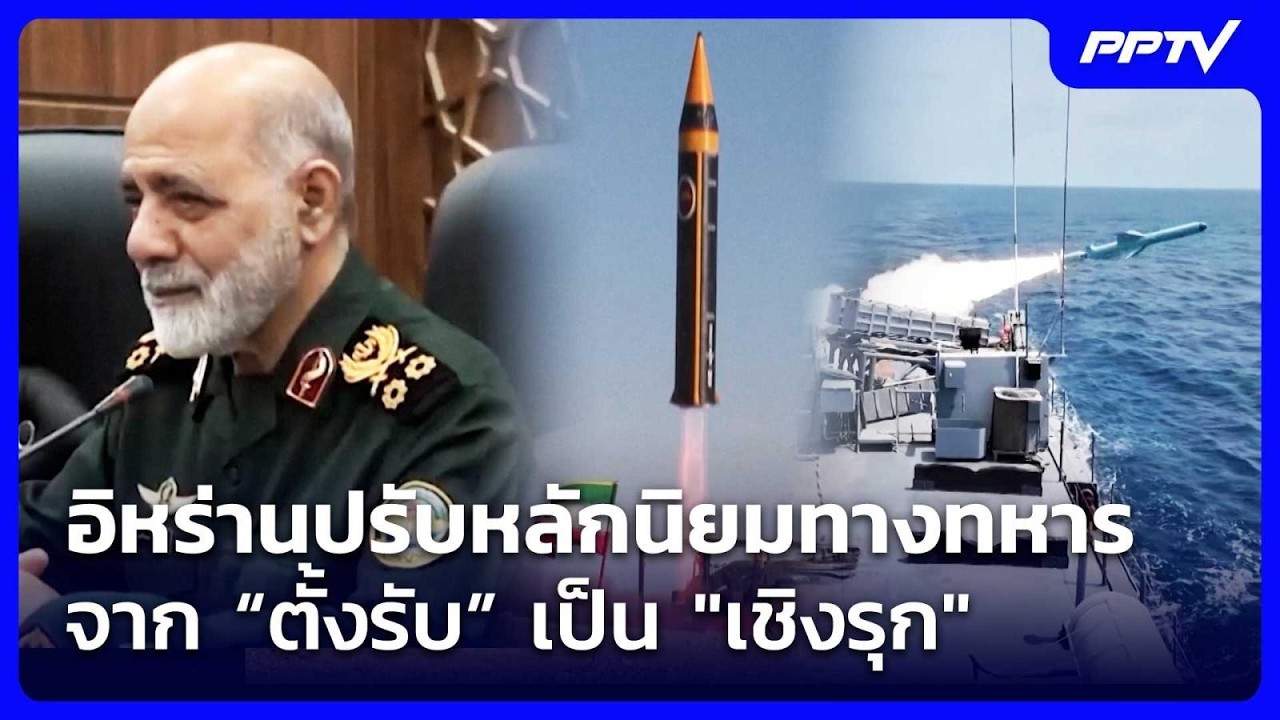 อิหร่านปรับหลักนิยมทางทหารจาก “ตั้งรับ” เป็น "เชิ?