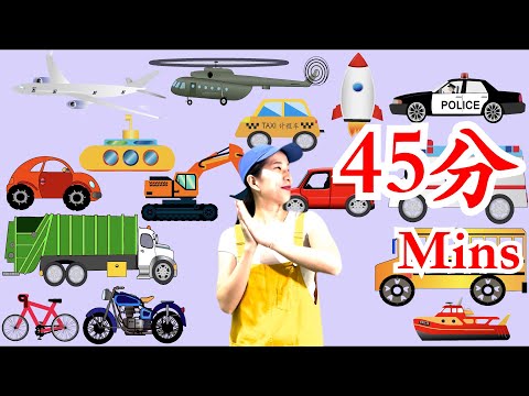 45分钟的儿童儿歌|45 mins Chinese song for kids and beginners|律动儿歌 | Learn Transportations in Chinese + More