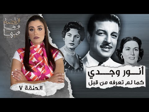 القصة ومافيها الموسم ٤ ح ١ هل كان رأفت الهجان عميلا مزدوجا القصة وما فيها ريهام عياد
