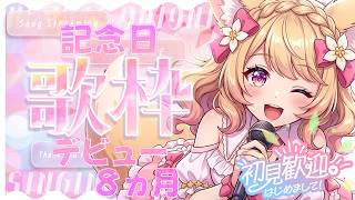 【歌枠 / KARAOKE】デビュー8ヵ月記念 初見さん大歓迎！一緒にお祝いしよっ【甘狐ユウナ/新人VTuber】