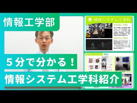 5分で分かる！情報システム工学科紹介（2024年撮影）