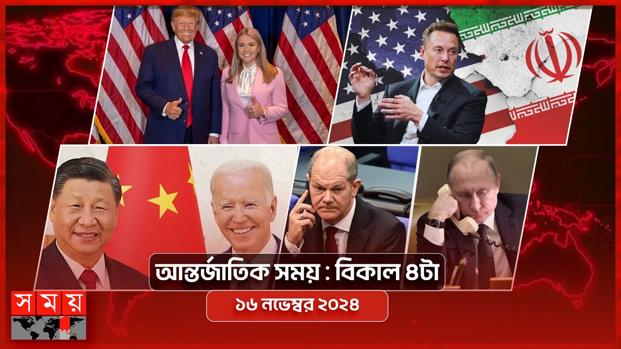 আন্তর্জাতিক সময় | বিকাল ৪টা | ১৬ নভেম্বর ২০২৪ | Somoy TV International Bulletin 4pm | Somoy TV