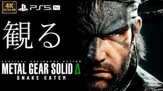 【観るゲーム】METAL GEAR SOLID Δ SNAKE EATER/日本語音声・日本語字幕