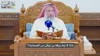750 - لماذا لا يُعدُّ ورقة بن نوفل من الصحابة؟ - عثمان الخميس
