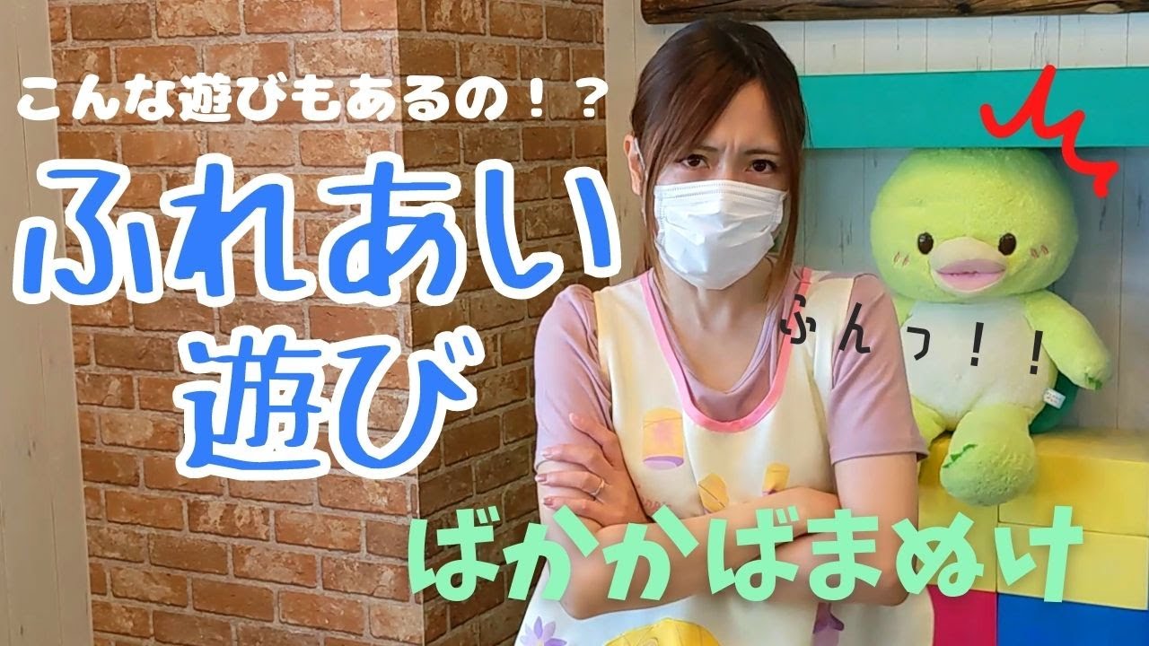 【わらべ歌・ふれあい遊び】保育園で使う「ばかかばまぬけ」現役保育士が紹介。赤ちゃんに大人気！親子で楽しく過ごすヒント
