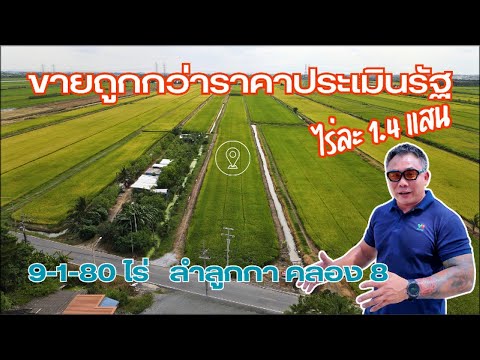 ขายต่ำกว่าราคาประเมินรัฐ ที่ดิน 9-1-80 ไร่ ลำลูกกา คลอง 8 - video