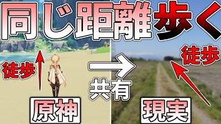 【原神】ゲーム内で歩いた距離を現実でも歩いて旅人の辛さを元素共鳴したい
