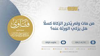 صورة من مات ولم يُخرج الزكاة كسلًا هل يزكّي الورثة عنه؟ - الشيخ عبدالرحمن البراك (12005)