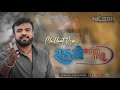 RADSHE ANKH TARI રડશે આંખ તારી CHILLOUT REMIX RAKESH BAROT DJ NILESH X DJ KAML