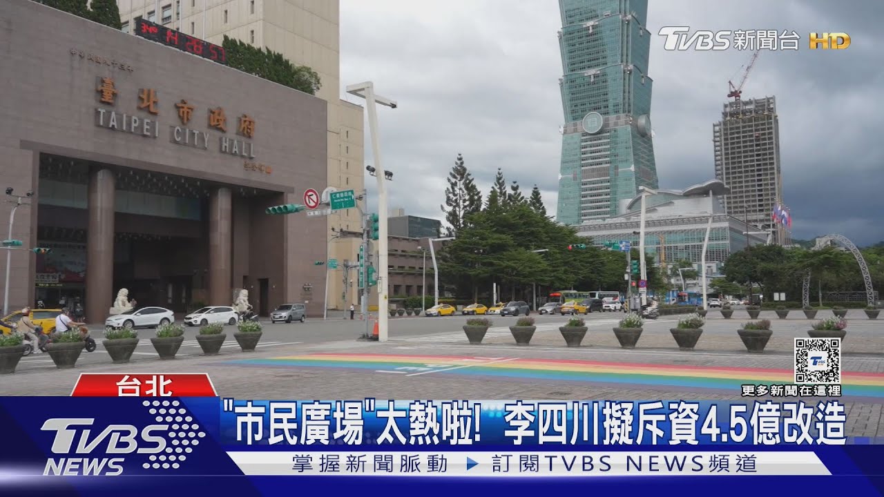 「市民廣場」太熱啦! 李四川擬斥資4.5億改造