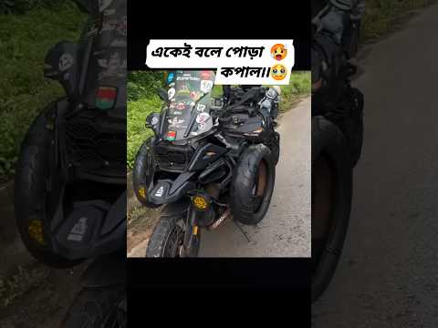 তেল নাই 🙃😆 #bikelover #bikeride #automobile #trending #foryou #sortvideo #vido #rider #song #love