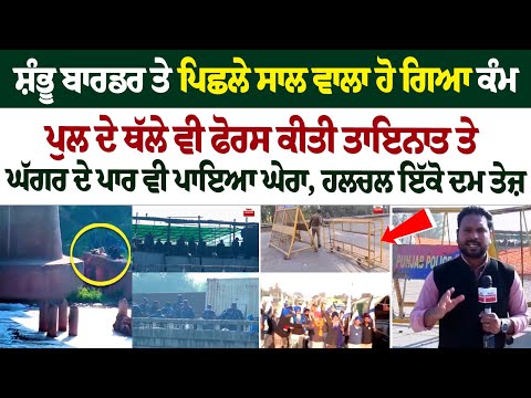 Shambhu Border ਤੇ ਪਿਛਲੇ ਸਾਲ ਵਾਲਾ ਹੋ ਗਿਆ ਕੰਮ, ਪੁਲ ਦੇ ਥੱਲੇ ਵੀ Force ਕੀਤੀ ਤਾਇਨਾਤ ਤੇ ਘੱਗਰ ਦੇ ਪਾਰ ਵੀ