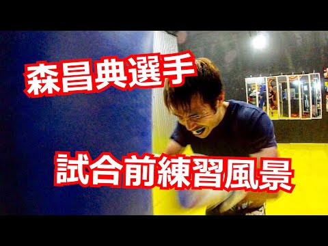 現役プロキックボクサー森選手 試合直前練習公開‼︎