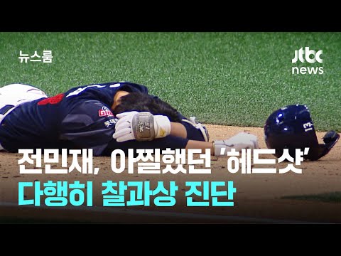 '타격 1위' 전민재, 아찔했던 '헤드샷'...다행히 찰과상 진단