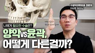 양악vs윤곽, 어떻게 다를까? (나에게 필요한 수술은?) #양악수술 #윤곽수술  썸네일 이미지