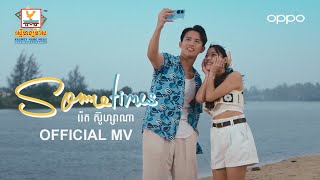 Sometimes | រ៉េត ស៊ូហ្សាណា | MV | RHM