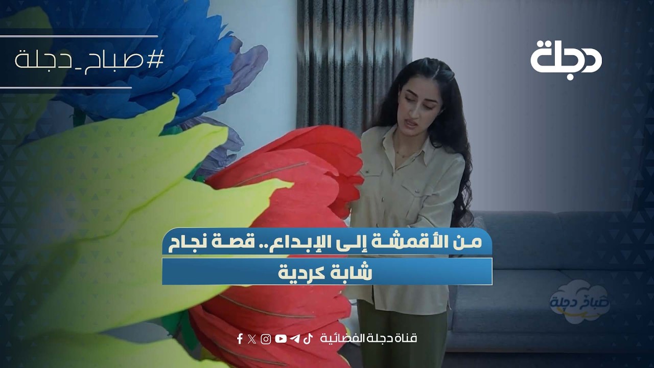 فيديو | من الأقمشة إلى الإبداع.. قصة نجاح شابة كردية