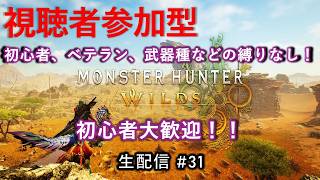 【参加型】太刀一筋で逝く『モンハンワイルズ』目指せHR999への道！　生配信#３１